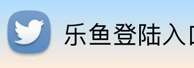 乐鱼登陆入口 Logo